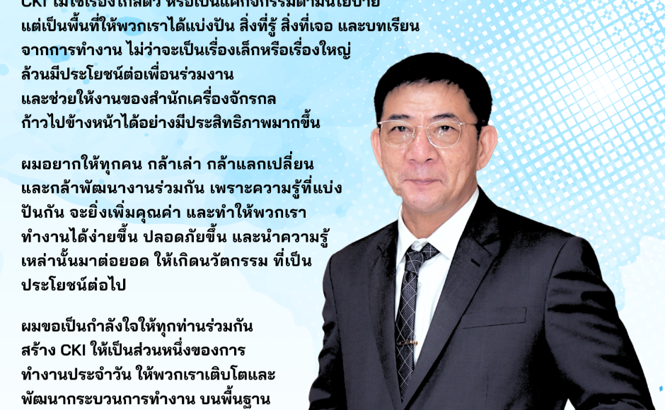 ประชาสัมพันธ์สาร CKI จากผู้อำนวยการสำนัก